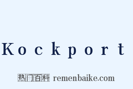 Kockport是什么意思的图片